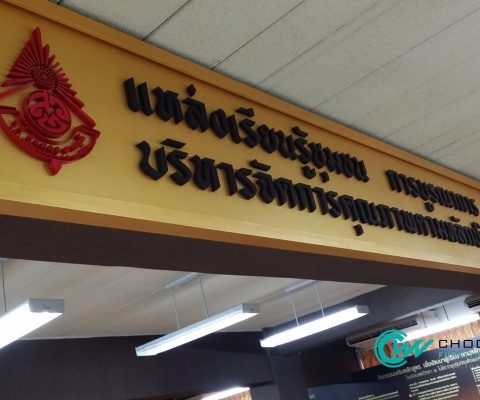 บริษัท โชควัฒนาเฟอร์นิเจอร์ แอนด์ เซฟ จำกัด